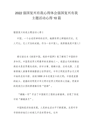 2022强国复兴有我心得体会 强国复兴有我主题活动心得10篇.docx