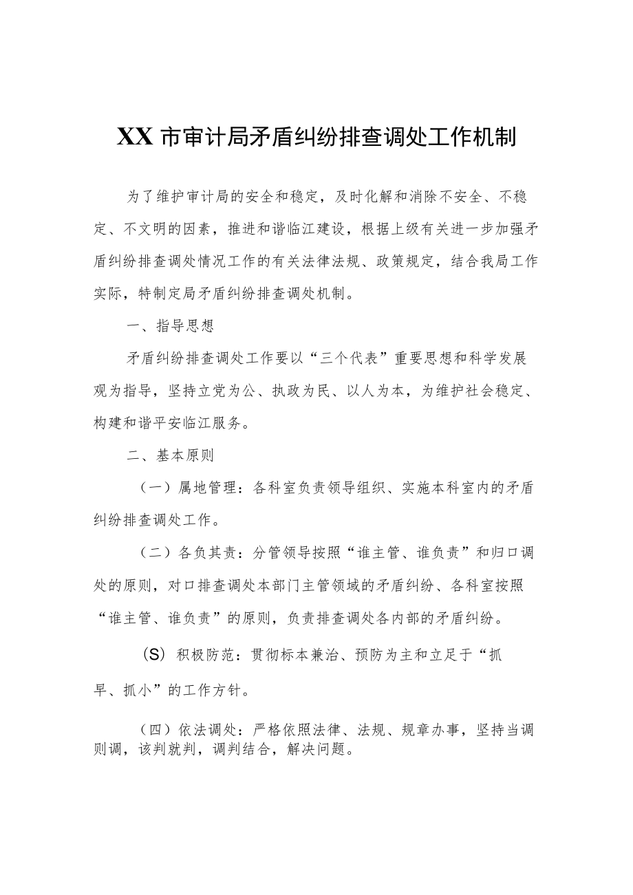 XX市审计局矛盾纠纷排查调处工作机制.docx_第1页