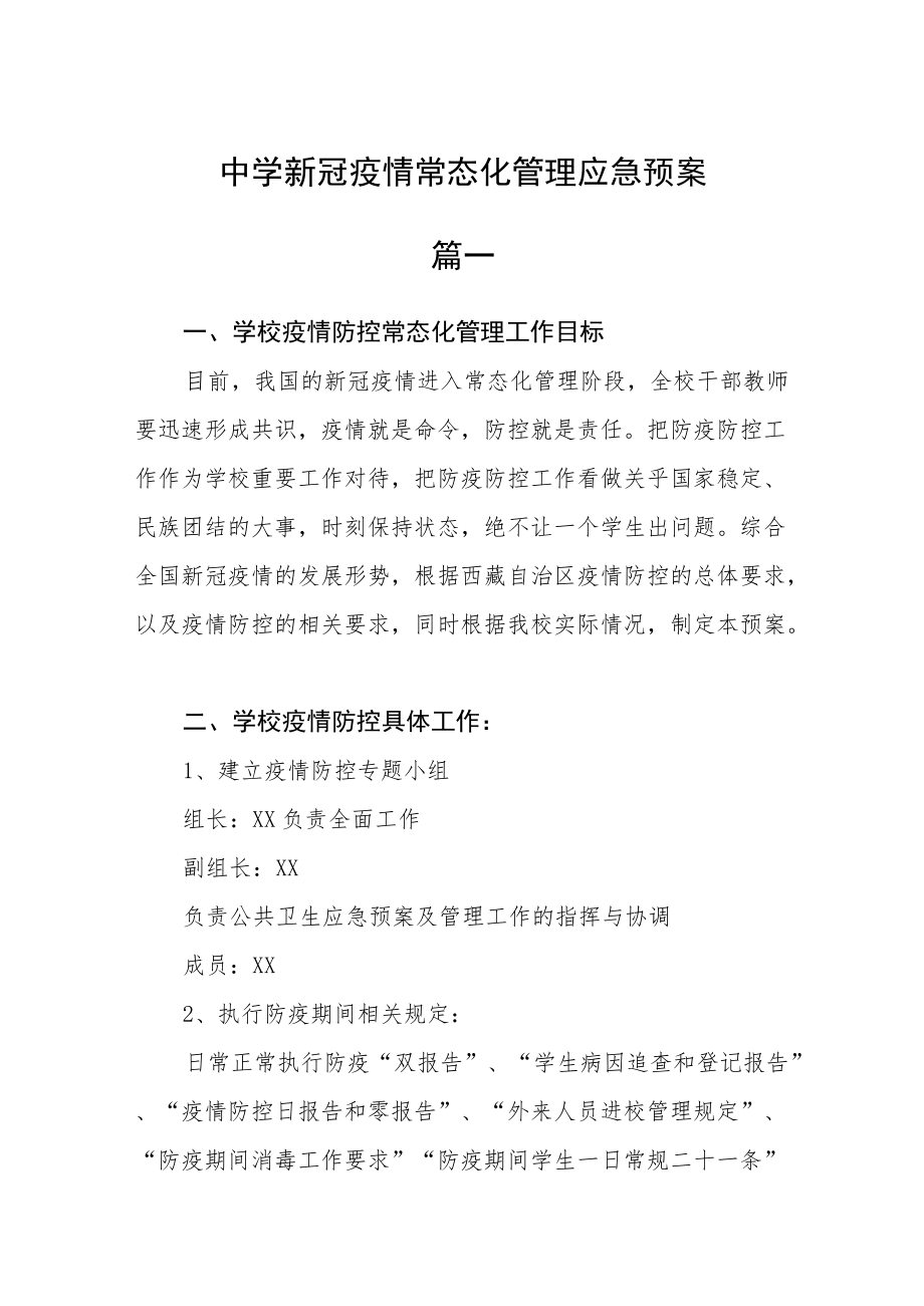 中学新冠疫情常态化管理应急预案二篇.docx_第1页