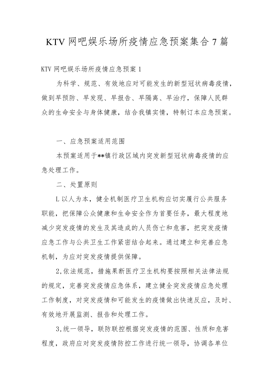 KTV网吧娱乐场所疫情应急预案集合7篇.docx_第1页