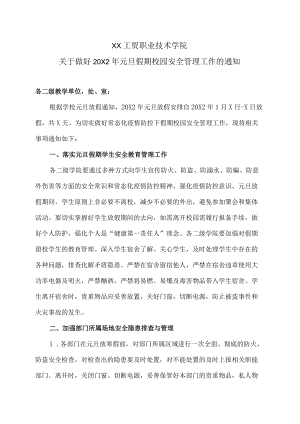 XX工贸职业技术学院关于做好20X2年元旦假期校园安全管理工作的通知.docx