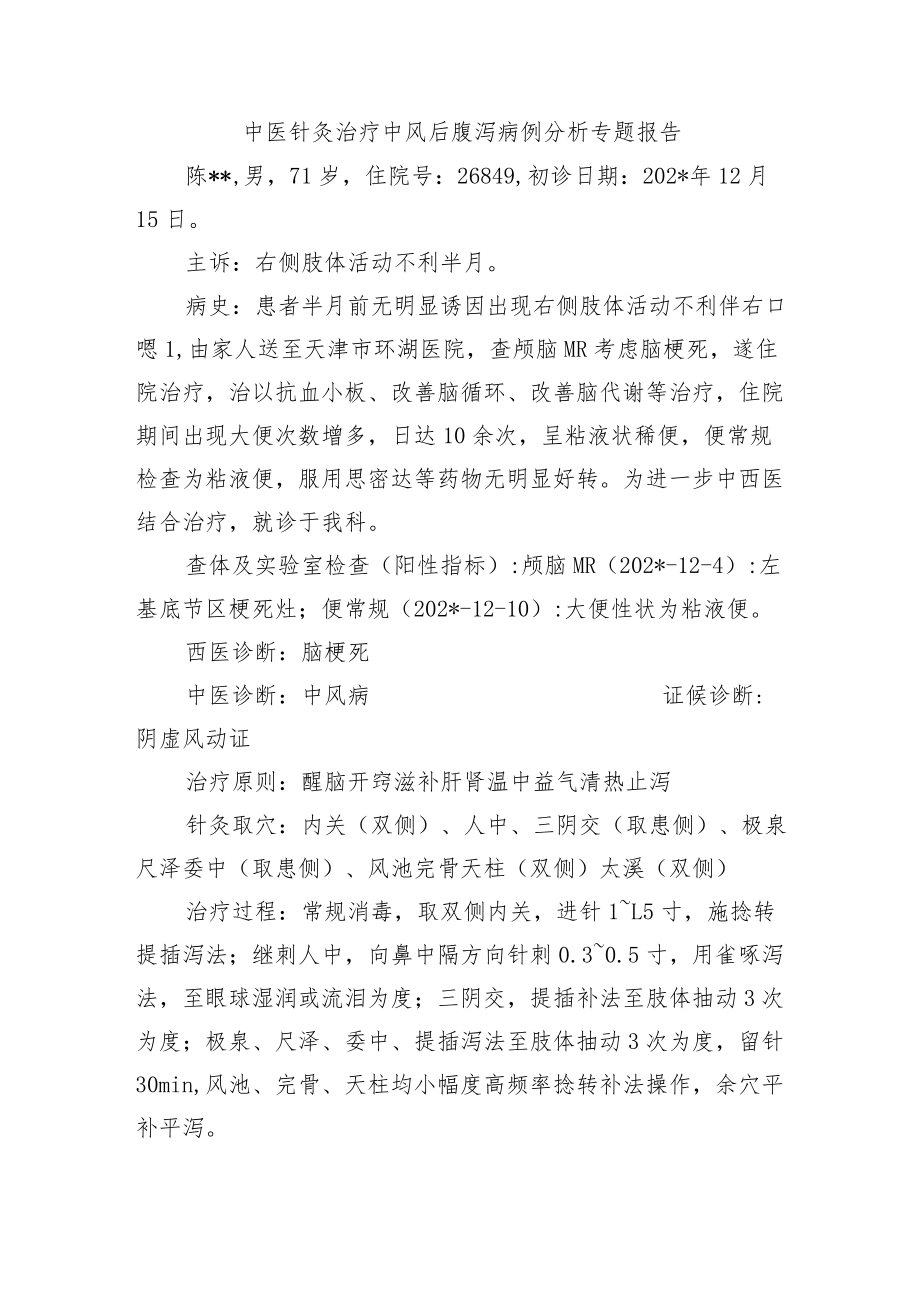 中医针灸治疗中风后腹泻病例分析专题报告.docx_第1页