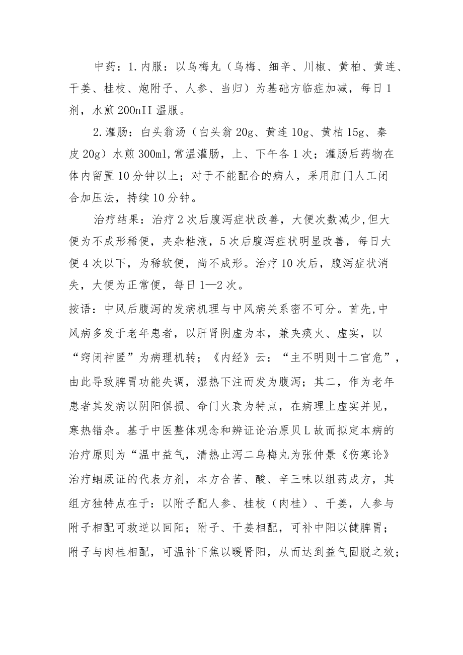 中医针灸治疗中风后腹泻病例分析专题报告.docx_第2页