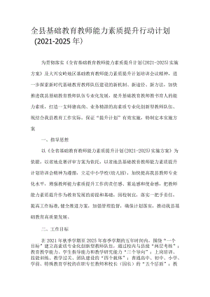 全县基础教育教师能力素质提升行动计划（2021-2025年）.docx