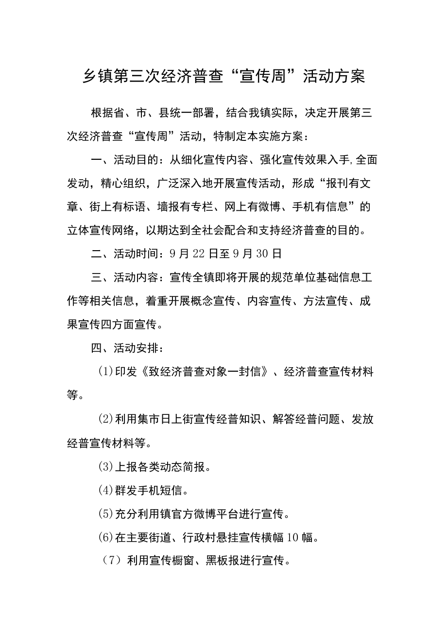 乡镇第三次经济普查“宣传周”活动方案.docx_第1页