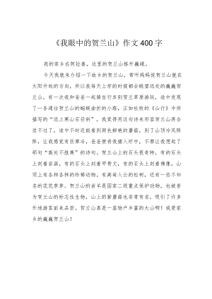 《我眼中的贺兰山》作文400字.docx