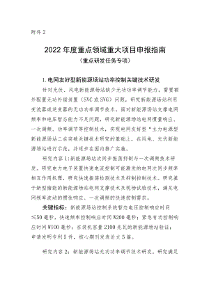 2022年度重点领域重大项目申报指南（重点研发任务专项）.docx