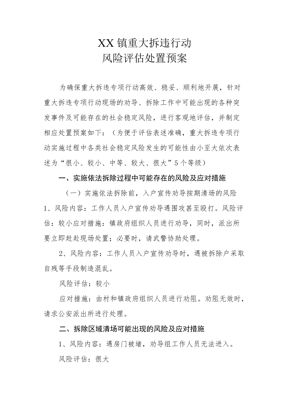 XX镇重大拆违行动风险评估处置预案.docx_第1页