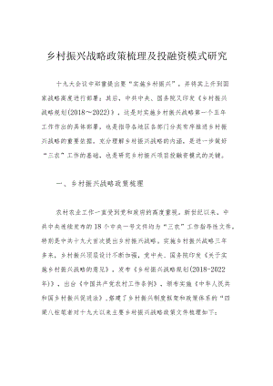 乡村振兴战略政策梳理及投融资模式研究.docx