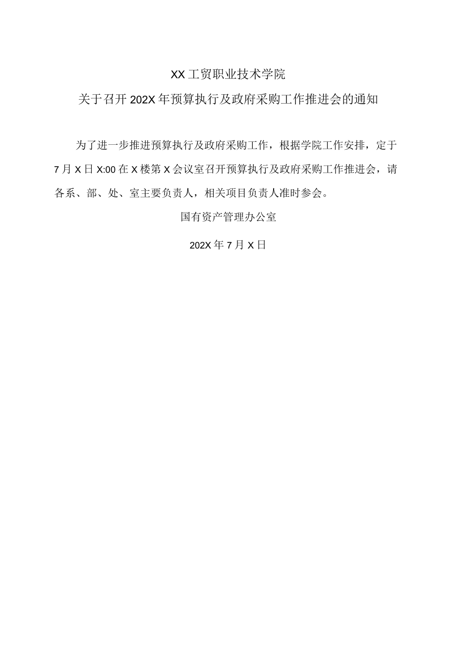 XX工贸职业技术学院关于召开202X年预算执行及政府采购工作推进会的通知.docx_第1页