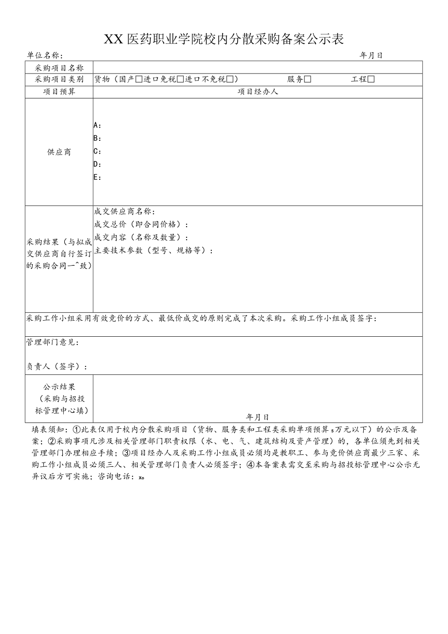 XX医药职业学院校内分散采购备案公示表.docx_第1页