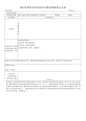 XX医药职业学院校内分散采购备案公示表.docx