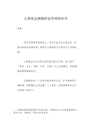 公募基金 拥抱财富管理新时代.docx