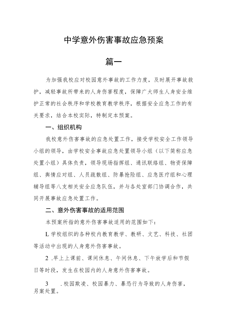 中学意外伤害事故应急预案二篇.docx_第1页