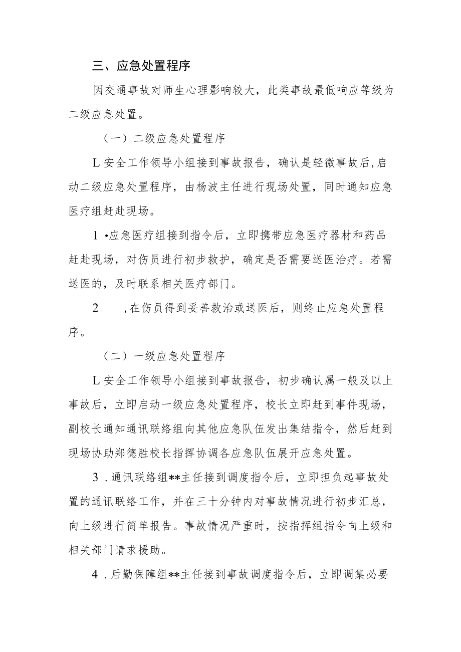 中学意外伤害事故应急预案二篇.docx_第2页