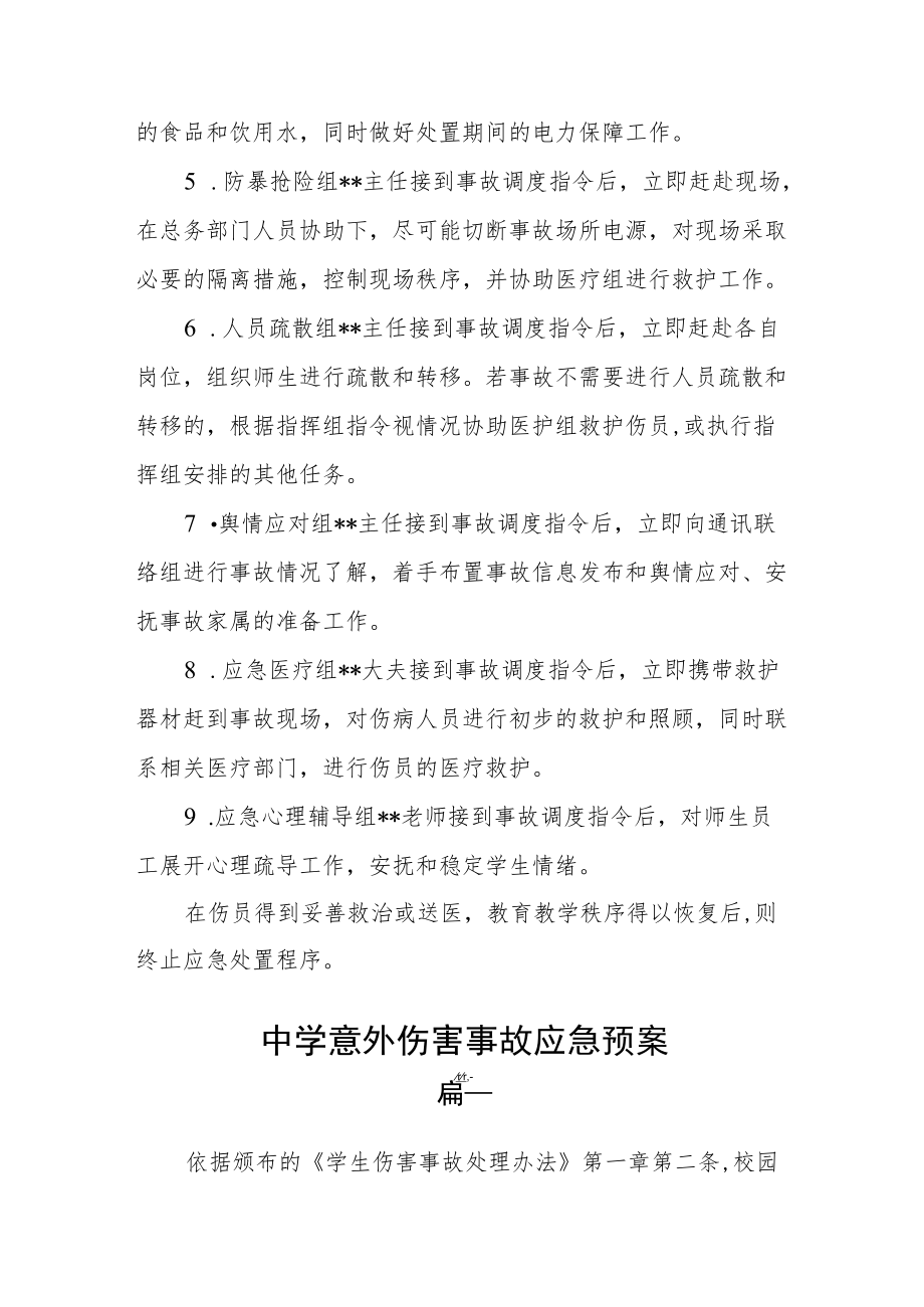 中学意外伤害事故应急预案二篇.docx_第3页