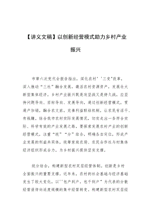 【讲义文稿】以创新经营模式助力乡村产业振兴.docx