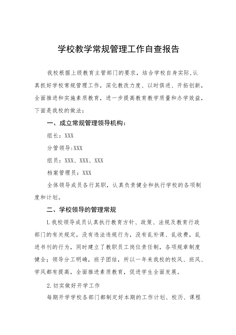 中心小学教学常规管理工作自查报告五篇.docx_第1页