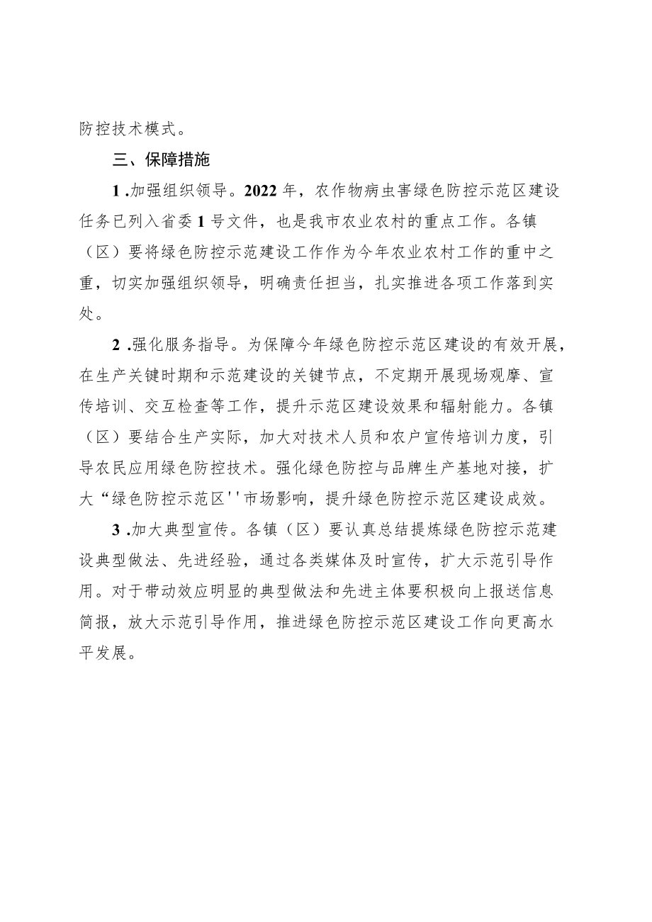 2022年全市农作物病虫害绿色防控 示范区建设方案.docx_第3页