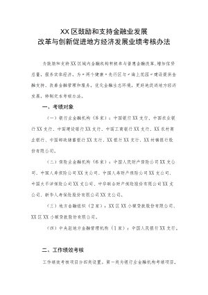 XX区鼓励和支持金融业发展改革与创新促进地方经济发展业绩考核办法.docx