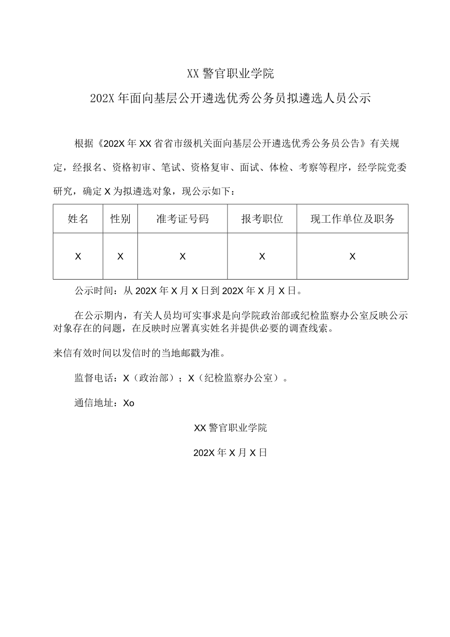 XX警官职业学院202X年面向基层公开遴选优秀公务员拟遴选人员公示.docx_第1页