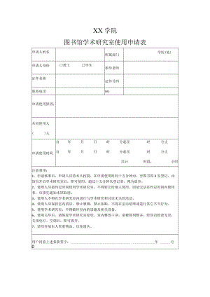 XX学院图书馆学术研究室使用申请表.docx