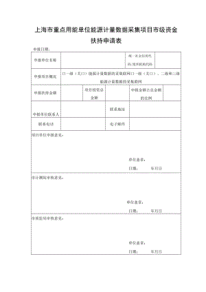 上海市重点用能单位能源计量数据采集项目市级资金扶持申请表、承诺书.docx