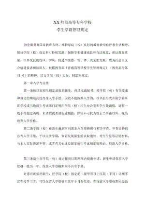 XX师范高等专科学校学生学籍管理规定.docx