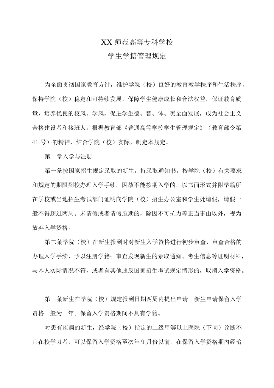 XX师范高等专科学校学生学籍管理规定.docx_第1页