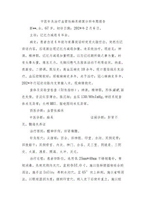 中医针灸治疗血管性痴呆病案分析专题报告.docx