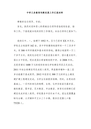 中学义务教育均衡发展工作汇报材料.docx