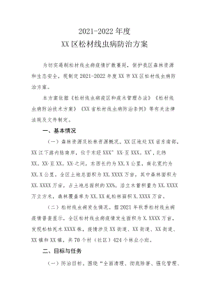 2021-2022年度XX区松材线虫病防治方案.docx