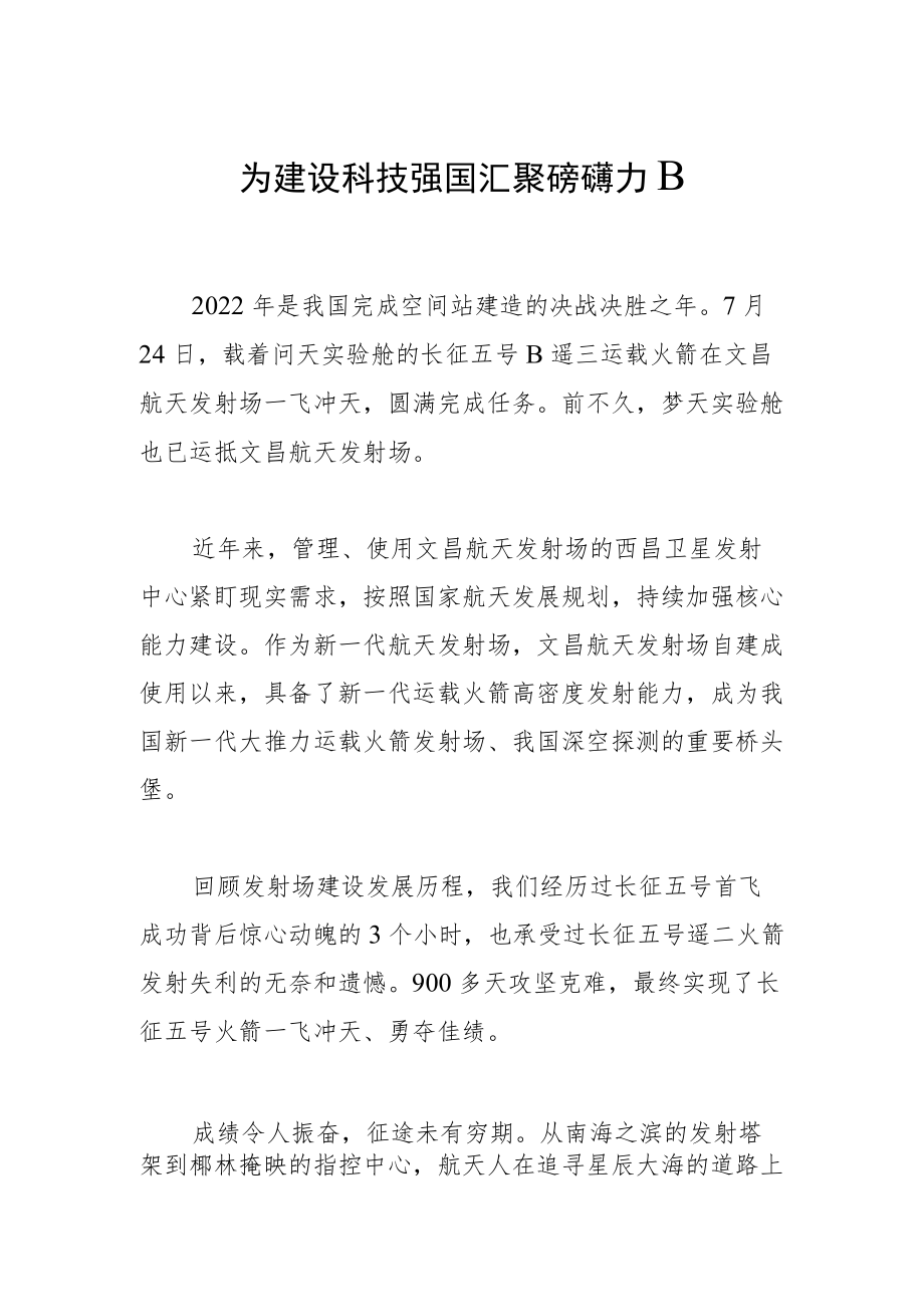 为建设科技强国汇聚磅礴力量.docx_第1页