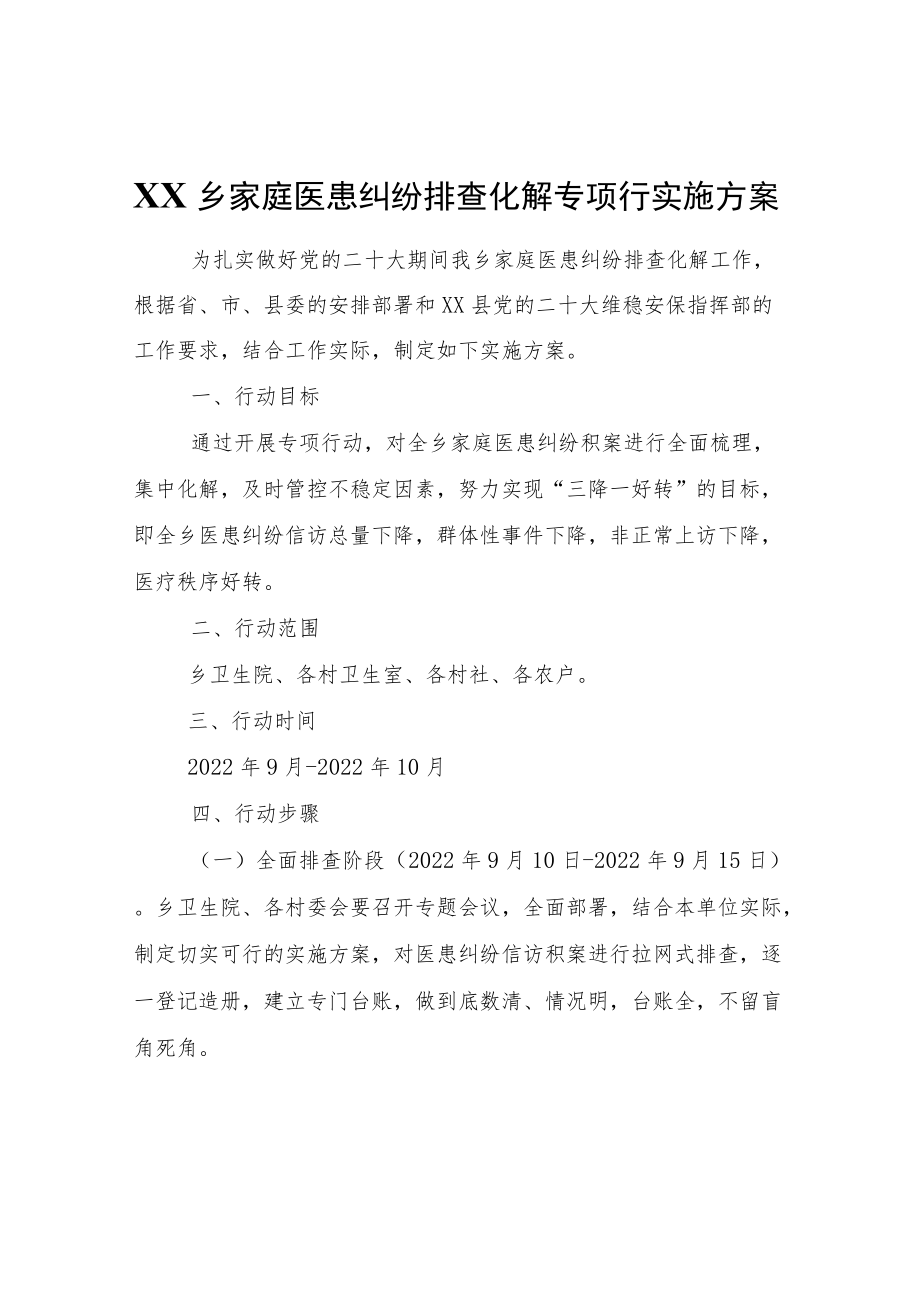 XX乡家庭医患纠纷排查化解专项行动实施方案.docx_第1页