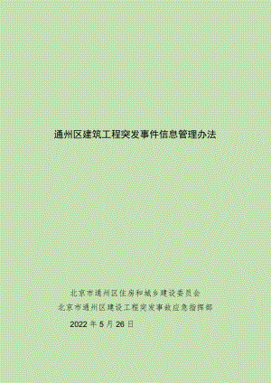 《通州区建筑工程突发事件信息管理办法》.docx