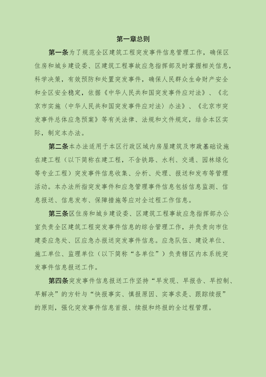 《通州区建筑工程突发事件信息管理办法》.docx_第3页