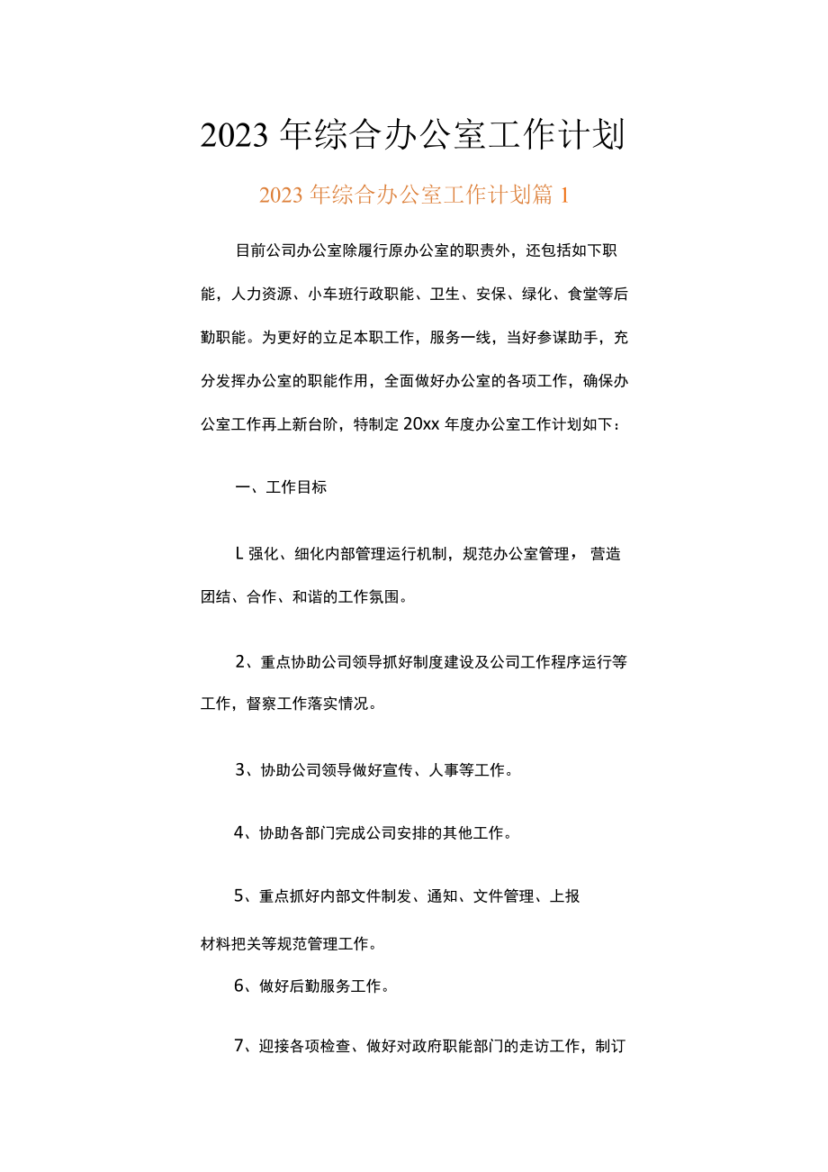 2023年综合办公室工作计划（精选20篇）.docx_第1页