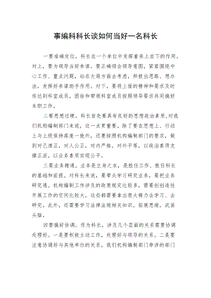 事编科科长谈如何当好一名科长.docx