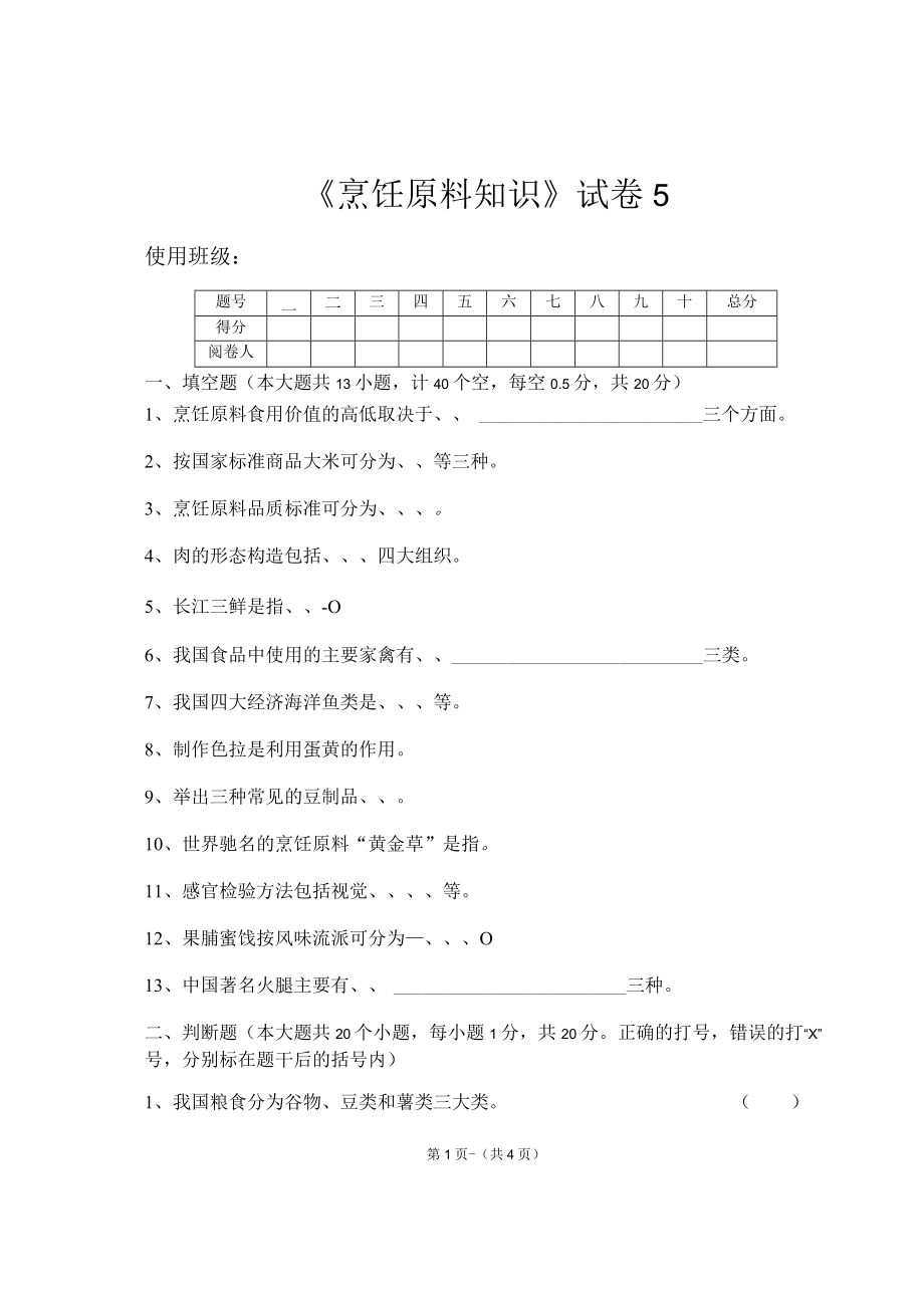 《烹饪原料知识》知识测试试卷题五含答案.docx_第1页