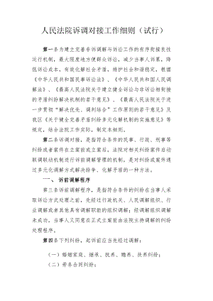 人民法院诉调工作细则.docx