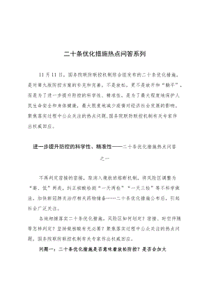 二十条优化措施热点问答系列①②③（讲义）.docx