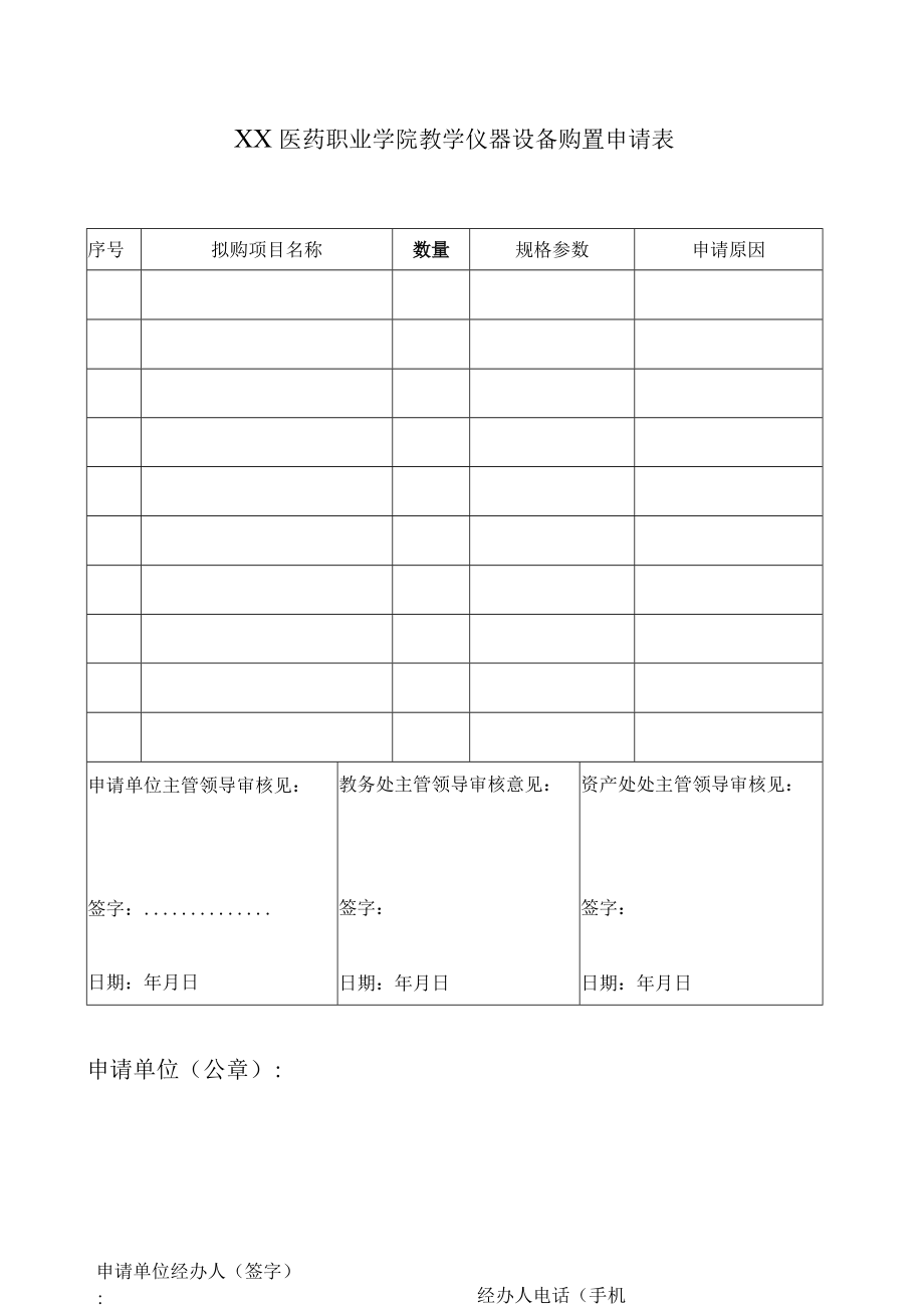 X医药职业学院教学仪器设备购置申请表.docx_第1页