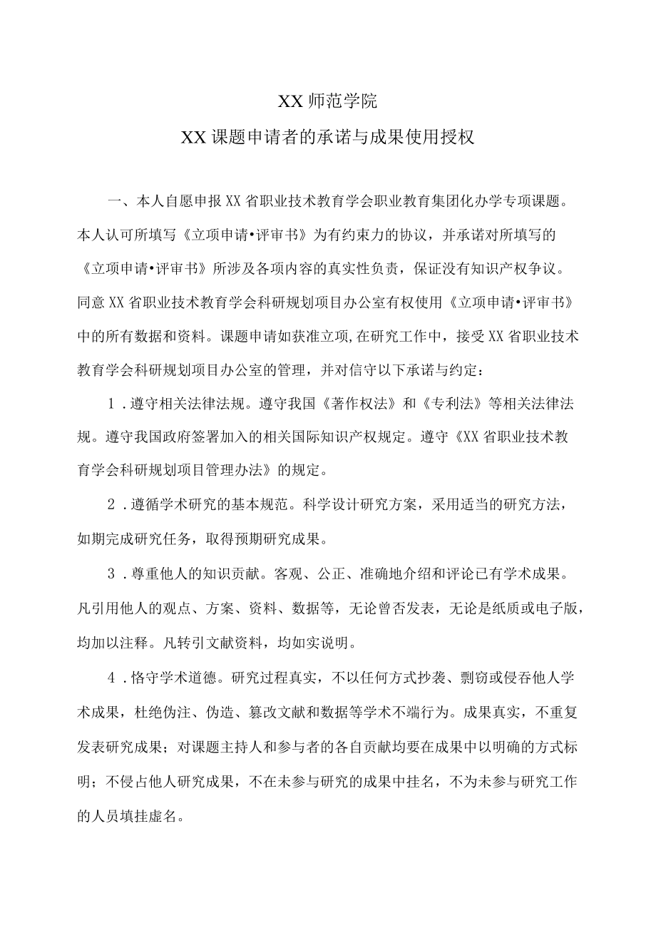 XX师范学院XX课题申请者的承诺与成果使用授权.docx_第1页