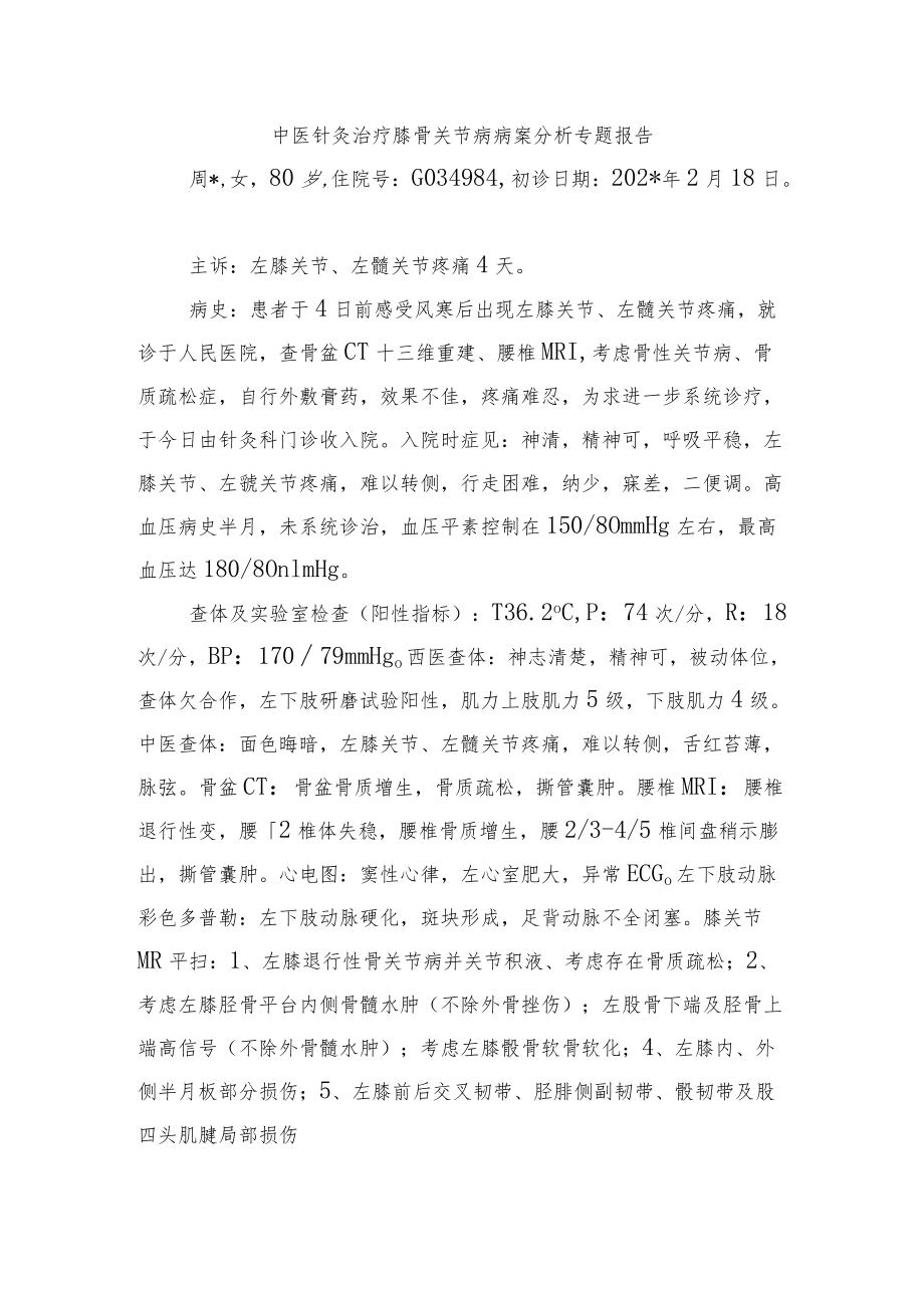 中医针灸治疗膝骨关节病病案分析专题报告.docx_第1页