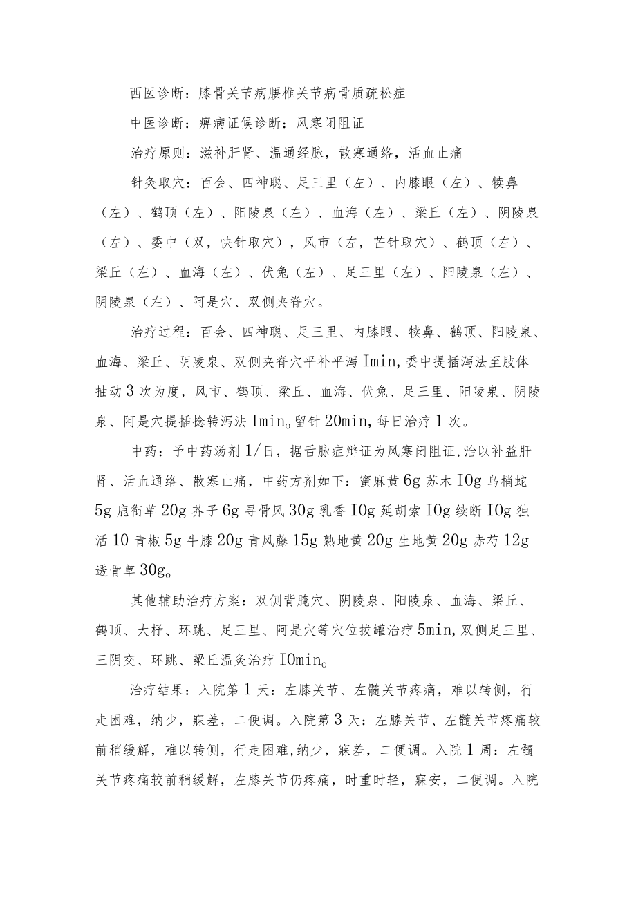 中医针灸治疗膝骨关节病病案分析专题报告.docx_第2页