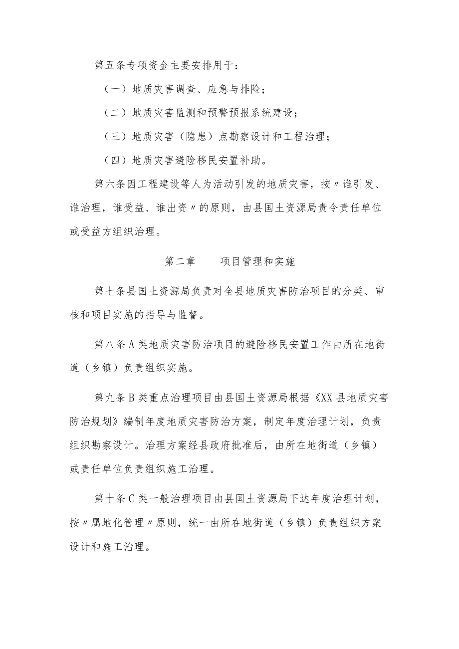 XX县地质灾害防治项目和专项资金管理暂行办法.docx_第2页