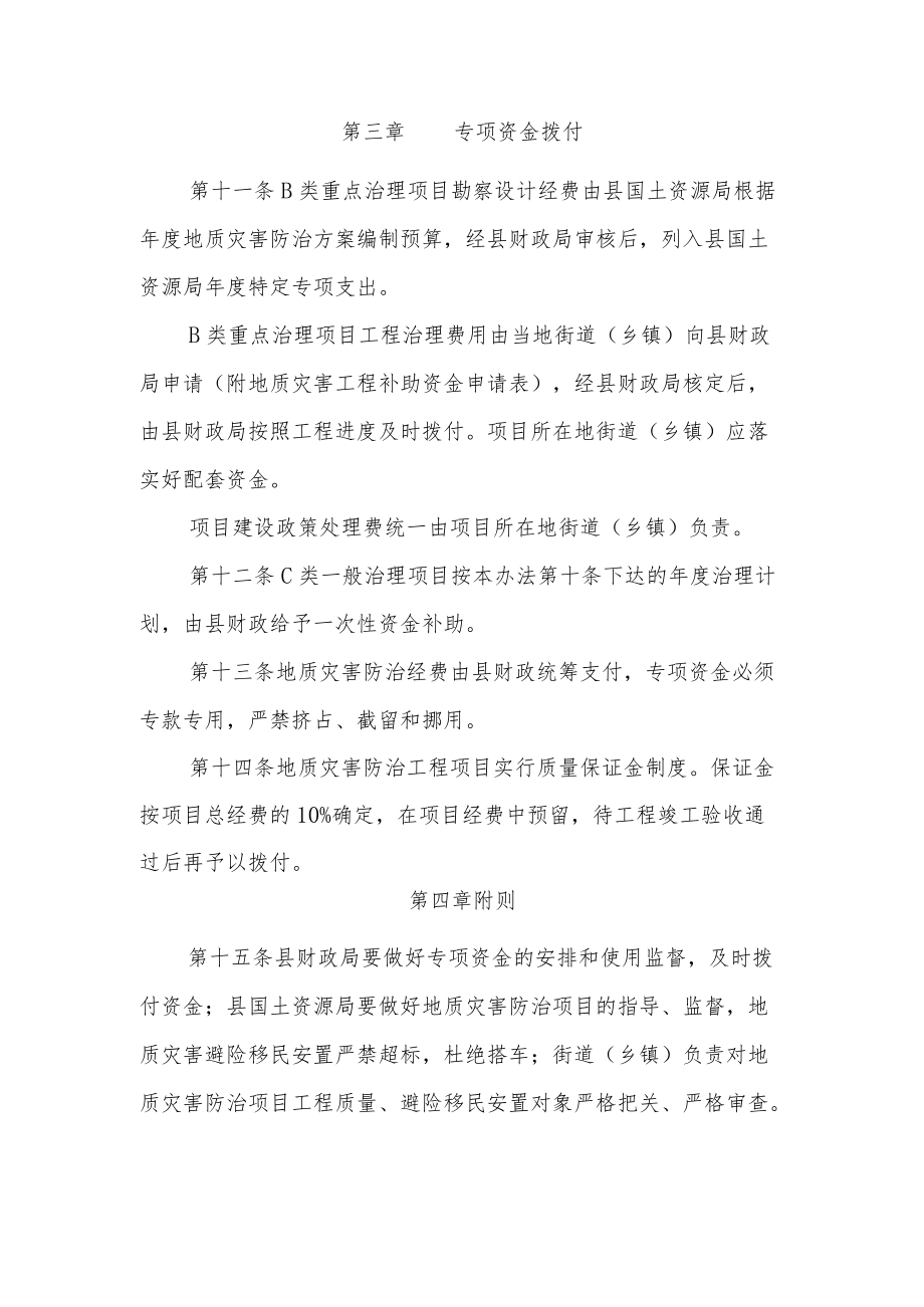 XX县地质灾害防治项目和专项资金管理暂行办法.docx_第3页