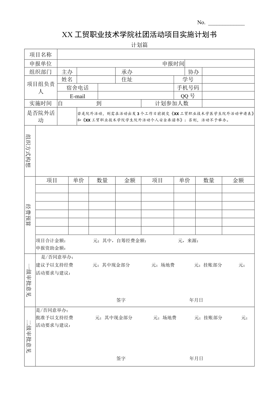 XX工贸职业技术学院社团活动项目实施计划书.docx_第1页