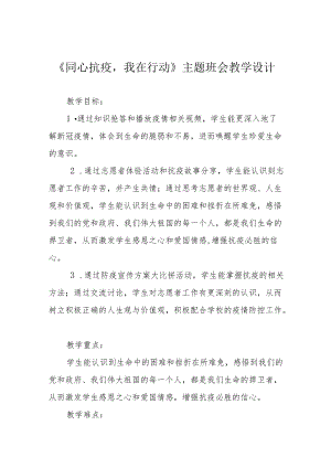 《同心抗疫我在行动》主题班会教学设计.docx