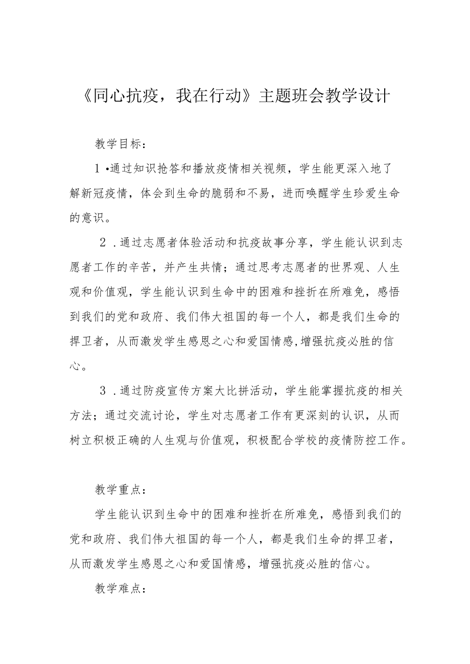 《同心抗疫我在行动》主题班会教学设计.docx_第1页